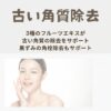 YouTubeで紹介！古い角質を除去してニキビのできづらい肌に【bright＆clear　mask】 - 画像 (2)