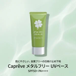 【敏感肌の方に】カプレーブメタルフリーUVベース