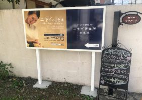 ニキビ研究所 笹塚店